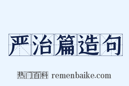 严治篇造句是什么意思的图片